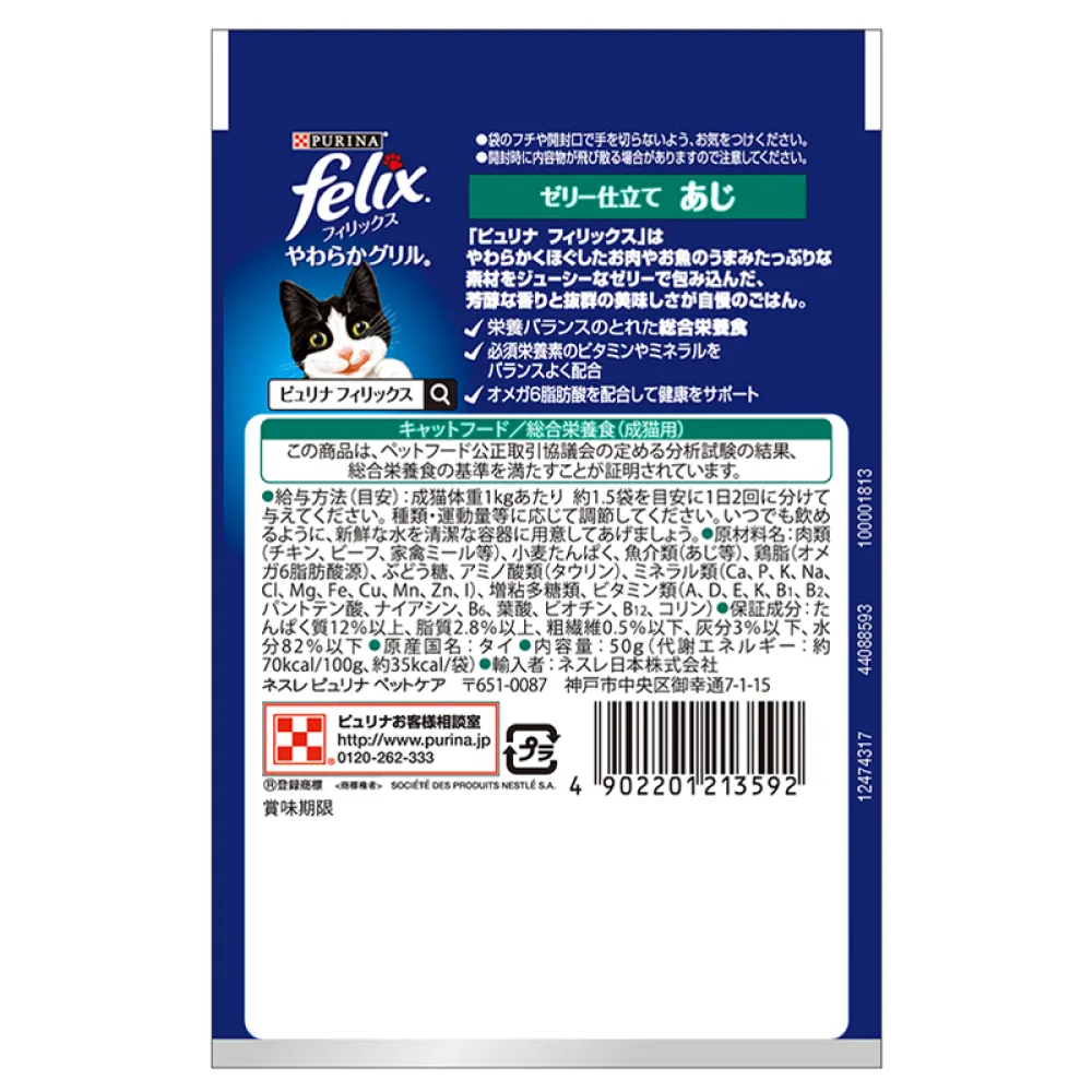 やわらかグリル®成猫ゼリー仕立て キャットフード（あじ） - フィリックス